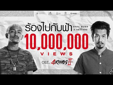 แหลม สมพล - ร้องไปกับฟ้า Ft.D GERRARD Official MV Ost.4Kings2 thumbnail