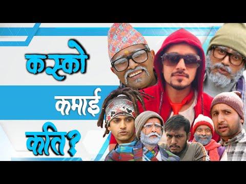 सक्किगोनी का कलाकार कति रुपैयाँ कमाउन्छन 1 महिनामा । Sakkigoni Artist How much money earn in 1 month thumbnail