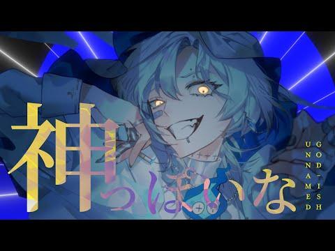 神っぽいな - God-ish (Cover) - Unnämed thumbnail