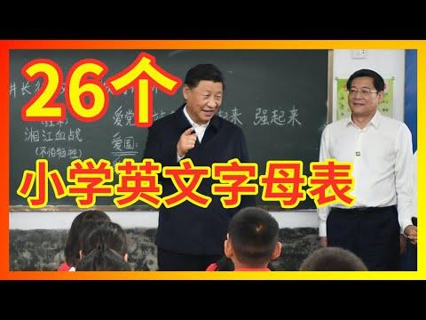 【辱包】总加速师习近平亲自教授26个英文字母表 展现小学文化程度！ thumbnail