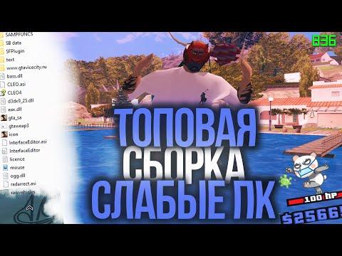 ЛУЧШАЯ СБОРКА ДЛЯ СЛАБЫХ ПК GTA/SAMP ARIZONA RP | Real-Time.