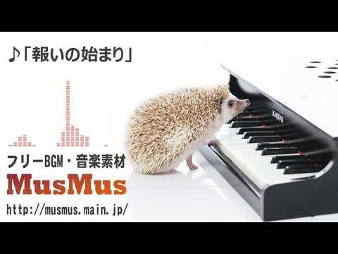 報いの始まり　/　ホラー系BGM　【音楽素材MusMus】 thumbnail