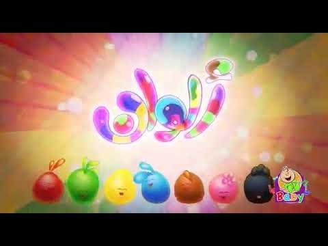 Arapça çocuk şarkısı, Arapça renkler şarkısı thumbnail