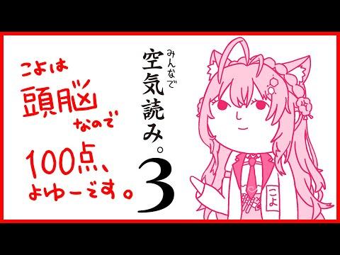 【空気読み3】検証：頭脳は空気を完璧に読めるのか！？【博衣こより/ホロライブ】 thumbnail