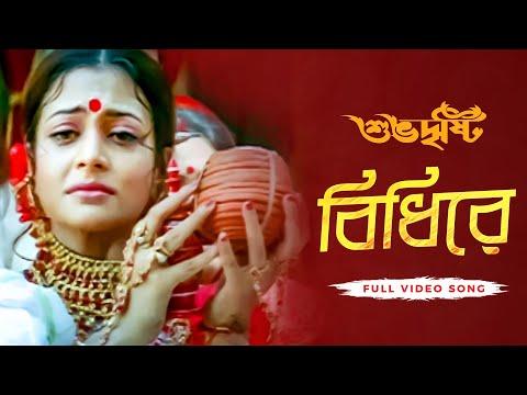 Bidhirey ( বিধিরে ) | Subho Drishti | Jeet | Koel | Raghav C | Jeet G | Priyo C | SVF thumbnail