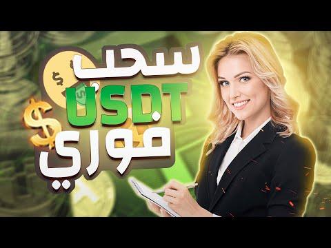 سحب فوري لعملة الدولار USDT الى محفظتك اقوى موقع 🤑🔥الربح من الانترنت بدون راس مال thumbnail