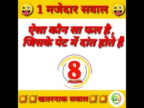 🤔😜ऐसा कौन सा फल है , जिसके पेट में दांत होते हैं😜🤔 #youtube #shorts #gsmanoranjanquestion thumbnail