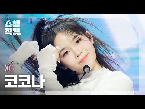 [쇼챔직캠 4K] XG COCONA - MASCARA (엑스지 코코나 - 마스카라) | Show Champion | EP.441 thumbnail