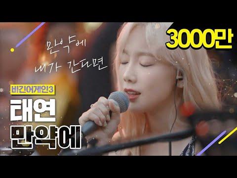 [DJ티비씨] 태연(Taeyeon) - 만약에 ♬ #비긴어게인3 #DJ티비씨 thumbnail