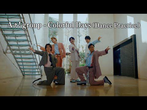 Aぇ! group - Colorful Days（Dance Practice） thumbnail