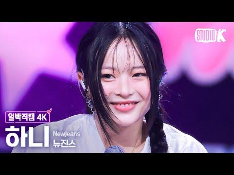 [얼빡직캠 4K] 뉴진스 하니 'Supernatural'(NewJeans HANNI Facecam) @뮤직뱅크(Music Bank) 240712 thumbnail