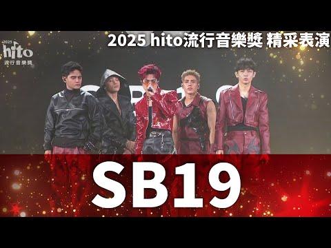 【絕對音樂】SB19 - DAM / DUNGKA! / GENTO（collab with Ozone）｜2025 hito流行音樂獎 精采表演 thumbnail