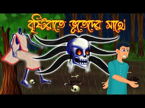 Bristirate Bhuteder Sathe - Bhuter Golpo | Bangla Cartoon Bhuter | Bongo Bhuter Golpo thumbnail