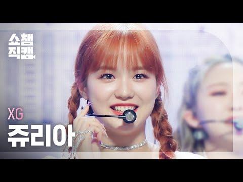 [쇼챔직캠 4K] XG JURIA - MASCARA (엑스지 쥬리아 - 마스카라) | Show Champion | EP.441 thumbnail