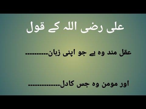 hazrat ali k aqwal e zareen in urdu |amazing collection quotes in hazrat ali | thumbnail