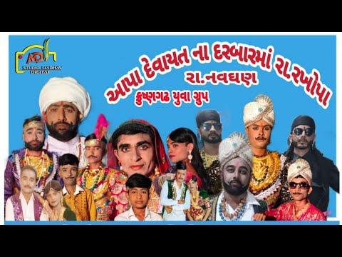 દેવાયતના દરબારમાં રા'ના રખોપા-રા'નવઘણ                                                  (ભાગ-૧) thumbnail