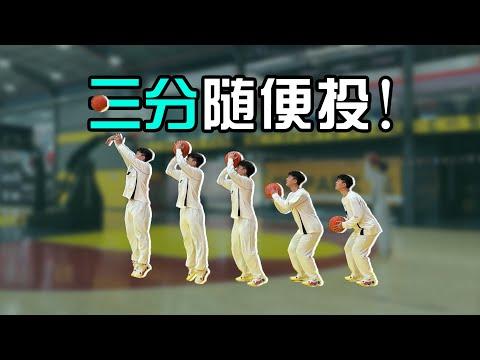 三分投不到？原来问题出在这里！(科学解释) thumbnail