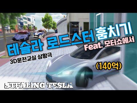 [ENG] 역대급 작전! 모터쇼에서 140억 테슬라 로드스터 훔치기 (3D운전교실 상황극) | Stealing Tesla thumbnail