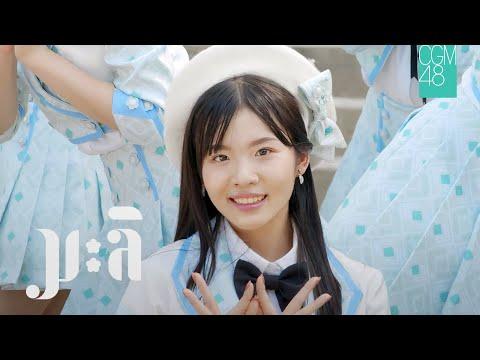 【MV Full】มะลิ / CGM48 thumbnail