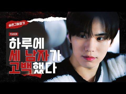 TEASER｜(With Sub) 숨은 그놈 찾기📸 thumbnail