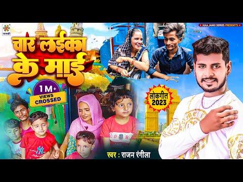 #Viral_Song | चार लईका के माई | #Seema Haider #Sachin Love Story Song | Rajan Rangila | #Pakistan thumbnail