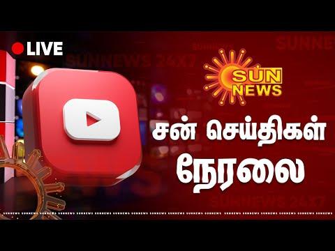 🔴LIVE: Tamil News Live | Tamil News | Sun News | சன்நியூஸ் | Kallakurichi Protest | கள்ளக்குறிச்சி thumbnail
