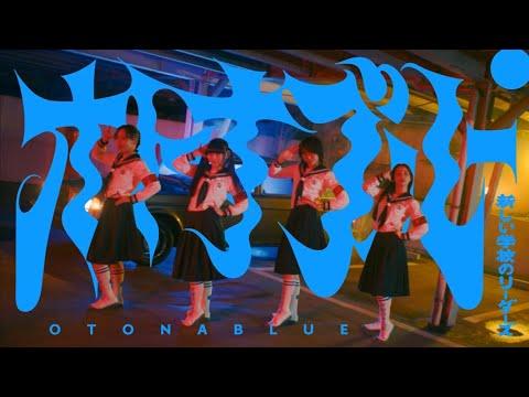 ATARASHII GAKKO! - オトナブルー (Official Music Video) thumbnail