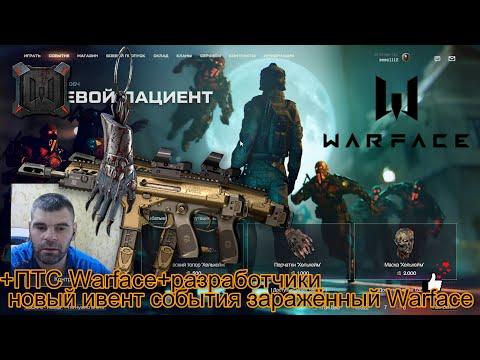 Новый Ивент События Заражённый Warface+ПТС Warface+Разработчики.