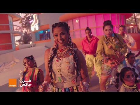 اعلان اورنچ فري ماكس - روبي "عيش كله فري" thumbnail