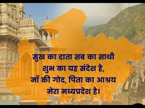 Madhya Pradesh Gan || Sukh Ka Data Sabka Sathi || (State Song) thumbnail