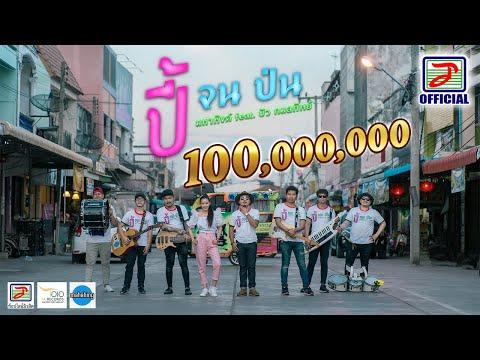 ปี้(จน)ป่น - [ เอ มหาหิงค์ ] MAHAHING feat.บัว กมลทิพย์「Official MV」 thumbnail