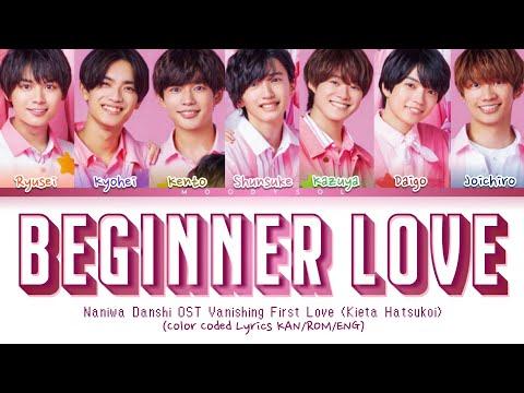 Naniwa Danshi (なにわ男子) - 「初心LOVE」 (Beginner Love) OST 消えた初恋 (Kieta Hatsukoi) Lyrics KAN/ROM/ENG thumbnail