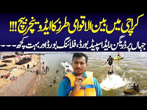 Aqua Marine Beach | Sea Sports Activities | Sea Adventures | Karachi Tourism | @ChaltayPhirtay thumbnail