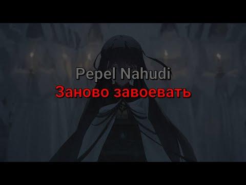 Pepel Nahudi - Заново завоевать (текст песни) thumbnail