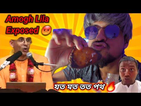 Amogh lila prabhu কে পচার বাণী 🧘‍♂️ Fake Guru Exposed 😡 thumbnail