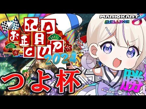 【#ホロお正月CUP2024】つよ杯初参戦！！！番長の背中見てくれよな！！うぃーーー！！【轟はじめ/ReGLOSS】＃hololiveDEV_IS thumbnail
