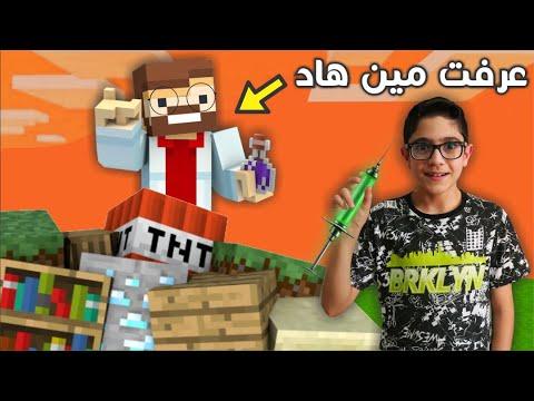 كشفت سر العالم الخطير و شو بدو من منال | مقالب ماين كرافت | Minecraft Prank thumbnail