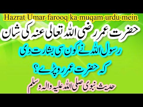 Hazrat Umar farooq ka muqam urdu mein | Hazrat umar farooq ki shan urdu mein thumbnail