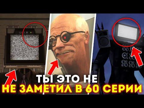 ТЫ ЭТОГО НЕ ЗАМЕТИЛ В 60 СЕРИИ СКИБИДИ ТУАЛЕТ / SKIBIDI TOILET thumbnail