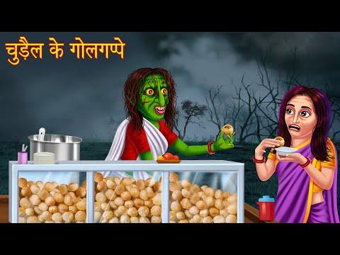 चुड़ैल के गोलगप्पे | Bhootiya Paanipuri | Stories in Hindi | Horror Stories | Kahaniya | Hindi Story thumbnail