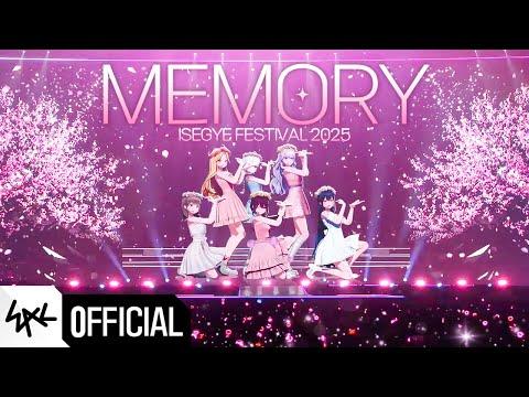 이세계아이돌 (ISEGYE IDOL) 'MEMORY' 이세계페스티벌 2025 실황 thumbnail