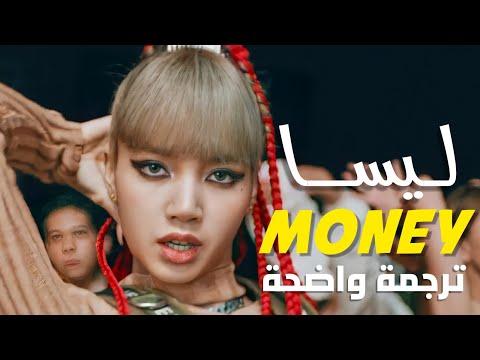 أغنية سولو ليسا 'money موني' | LISA - MONEY EXCLUSIVE PERFORMANCE (Lyrics) Arabic Sub مترجمة للعربية thumbnail