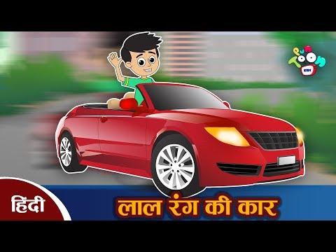 लाल रंग की कार - हिन्दी कहानियाँ | नैतिक कहानियाँ | हिन्दी कार्टून | Hindi Moral Stories thumbnail