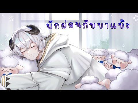 【🔴แบ๊ะโจร】พักผ่อนกับบาแบ๊ะ + กินข้าวเช้า《 Baabel 》 thumbnail