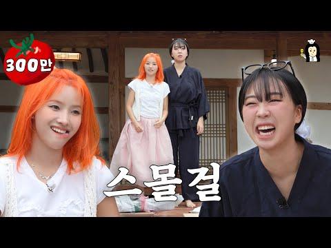 스몰 걸 대표로서 영지랑 한판 떴습니다. (feat.솥뚜껑 막창,불닭) | 시골요리 대작전 | (여자)아이들 소연 thumbnail