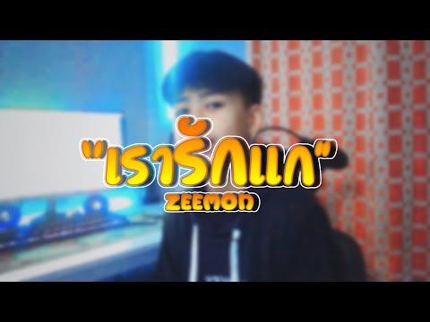 ZEEMON - เรารักแก(เท่าที่คนๆนึงจะรักได้) Prod by. @Sakarin [OFFICIAL MV] thumbnail