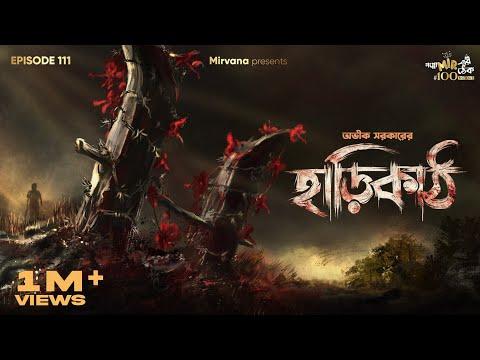 Haarikaath By Avik Sarkar | Mir Afsar Ali | Sudip | Sumit | Deep | Rounak #GoppoMirerThek EP111 thumbnail