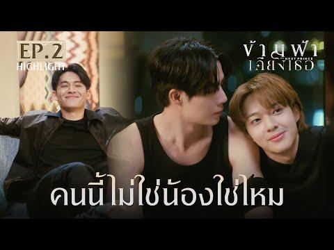 Highlight ข้ามฟ้าเคียงเธอ The Next Prince Series EP.2 | คนนี้ไม่ใช่น้องใช่ไหม thumbnail