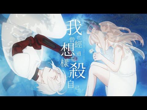 我也曾經想過這樣殺了我自己 Once I Thought of Leaving (南西肯恩 NeciKen) cover by Fulgur Ovid × Enna Alouette thumbnail