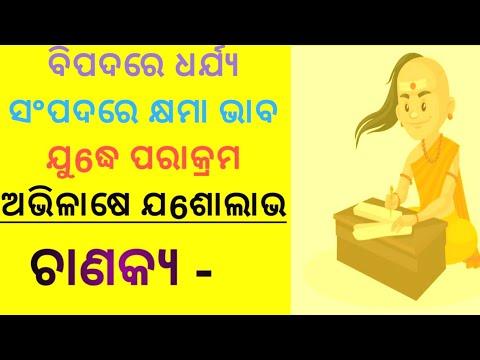 ମନୁଷ୍ୟର ଶ୍ରେଷ୍ଠ ବଂଧୁ  କିଏ ? Chanakya Niti //Odia Nitibani //Motivational quotes thumbnail